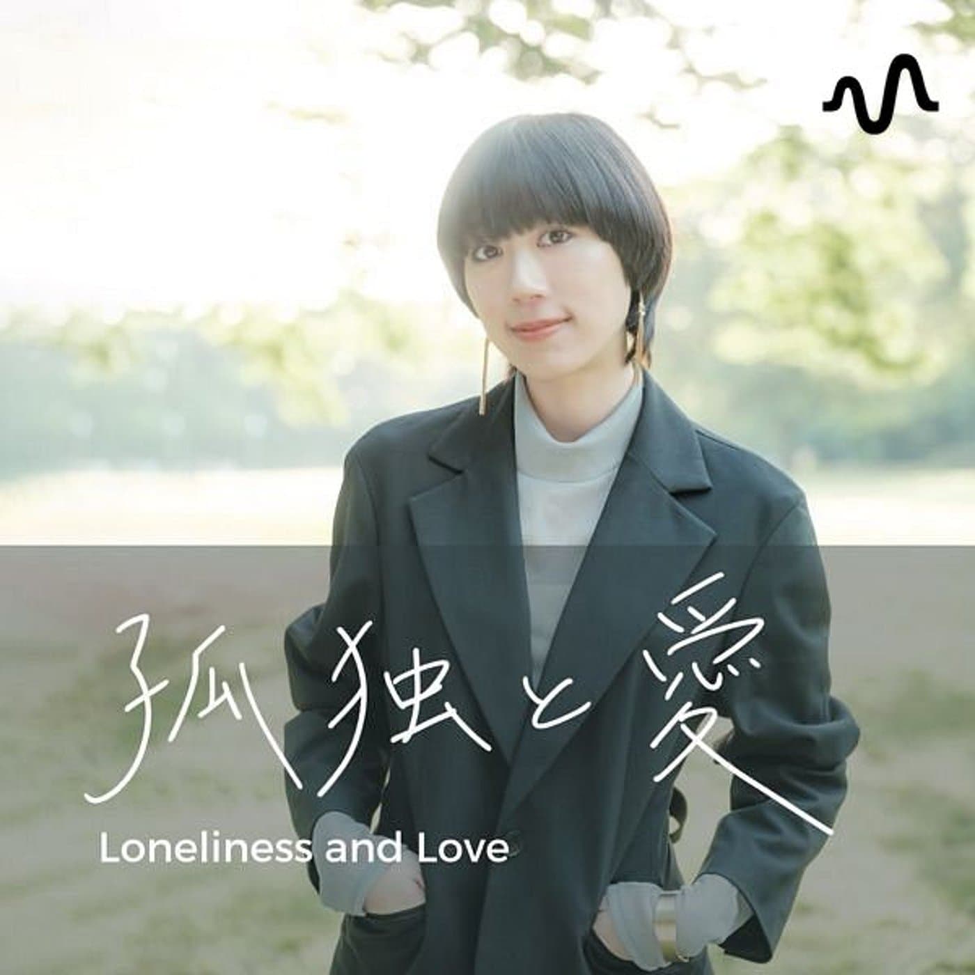 武田愛の『孤独と愛』チャンネル - Podcasts