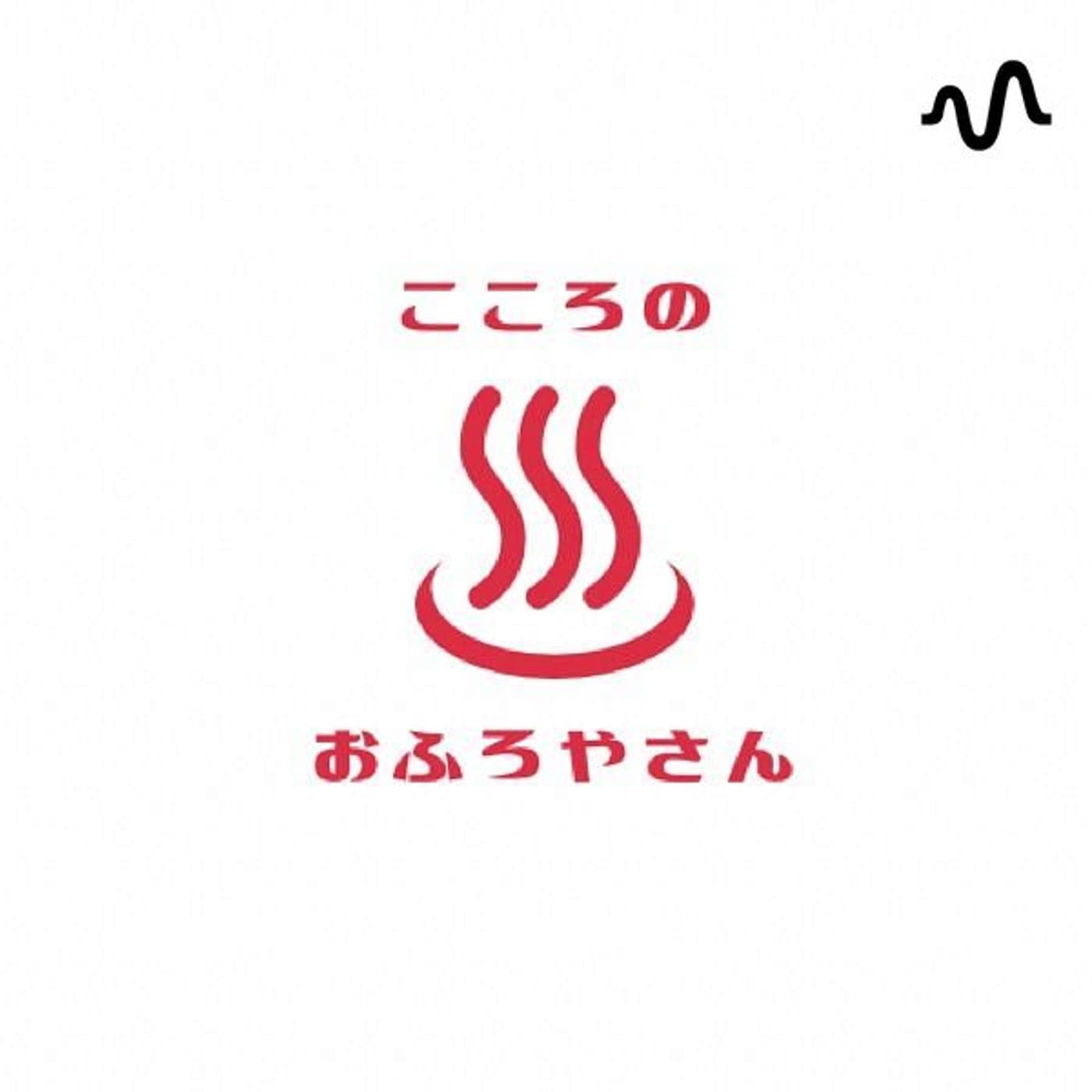 こころのおふろやさん - Podcasts