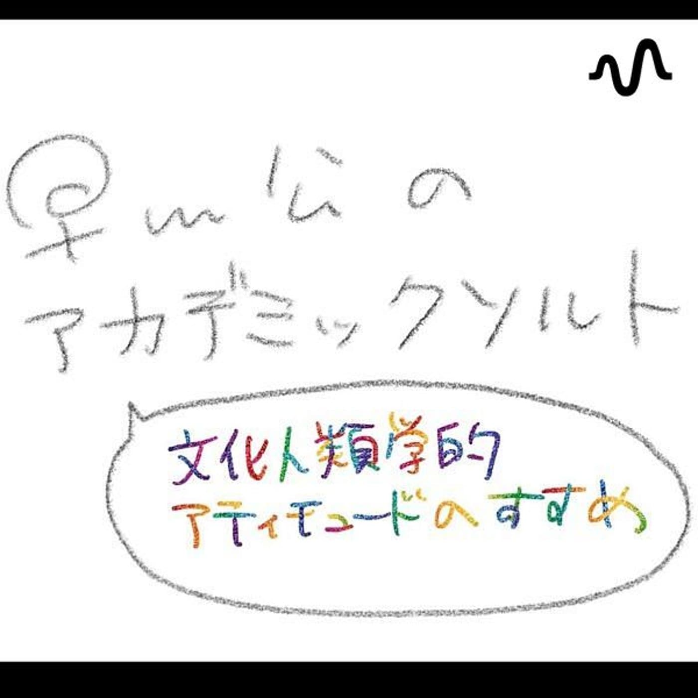 早川公のアカデミックソルト🧂-文化人類学的アティチュードのすすめ- - Podcasts