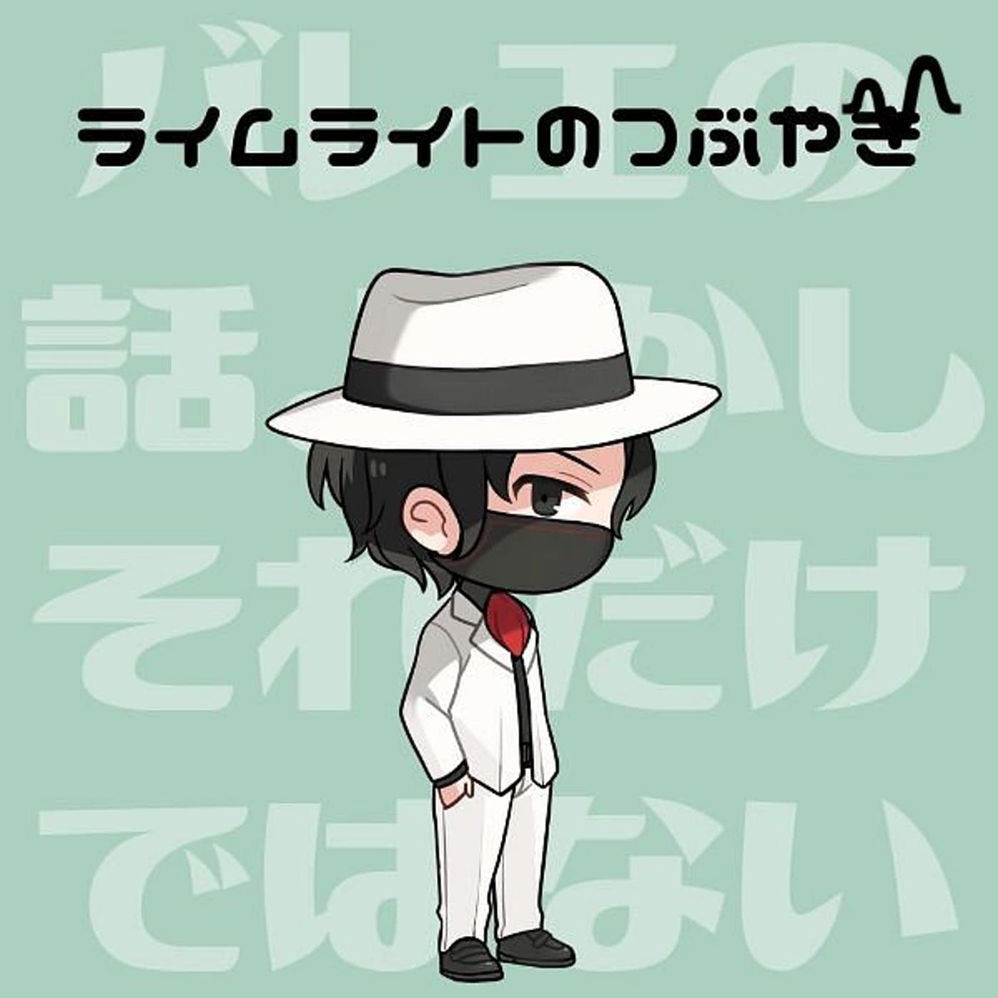 ライムライトのつぶやき - Podcasts