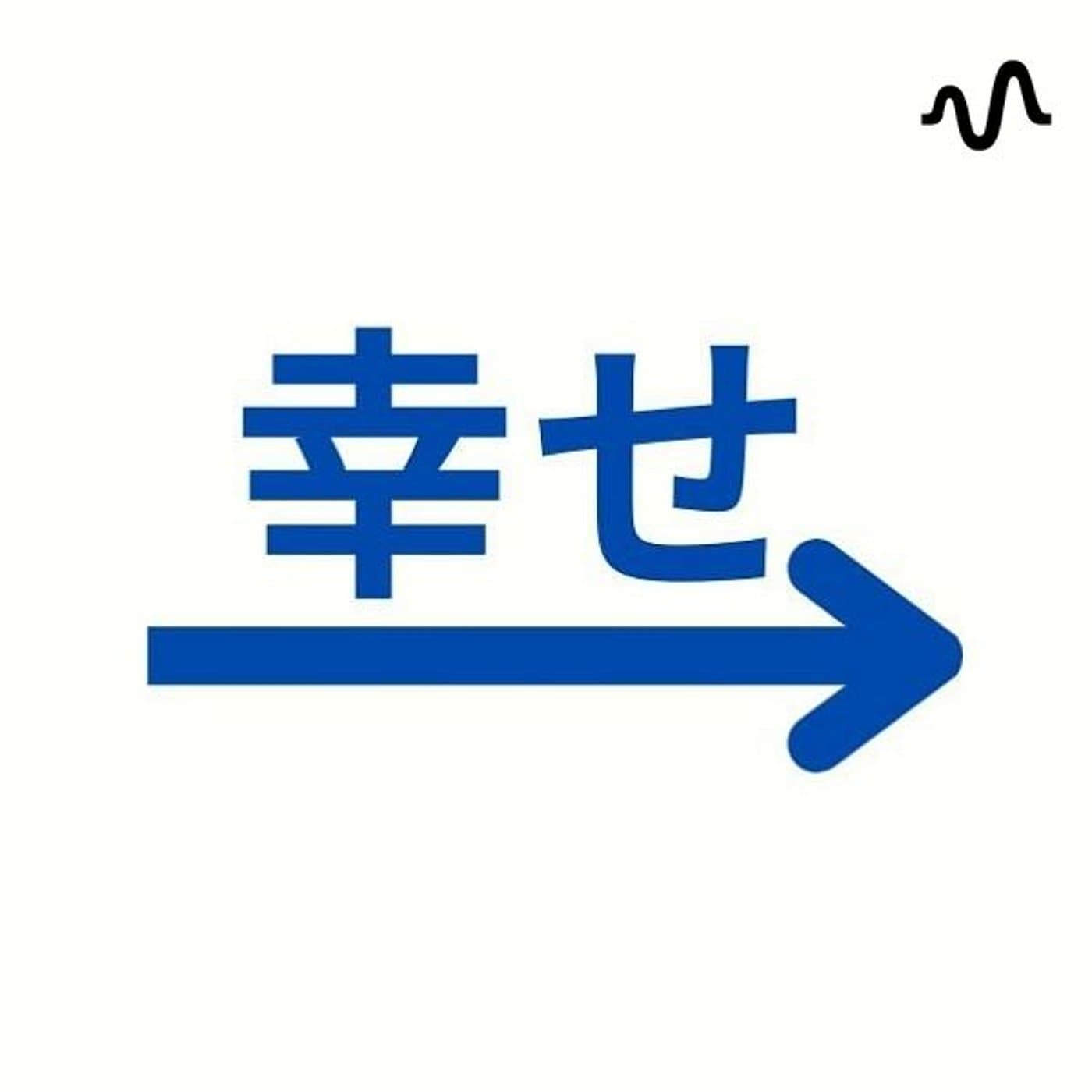 幸せの横軸 - Podcasts