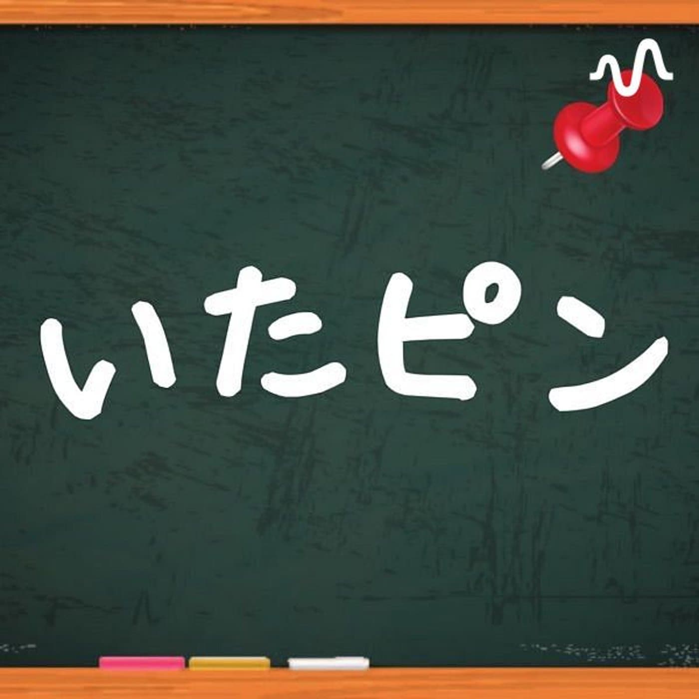 いたピン 愉快なビジネス仲間たちと板谷がピンときた話をするチャンネル - Podcasts