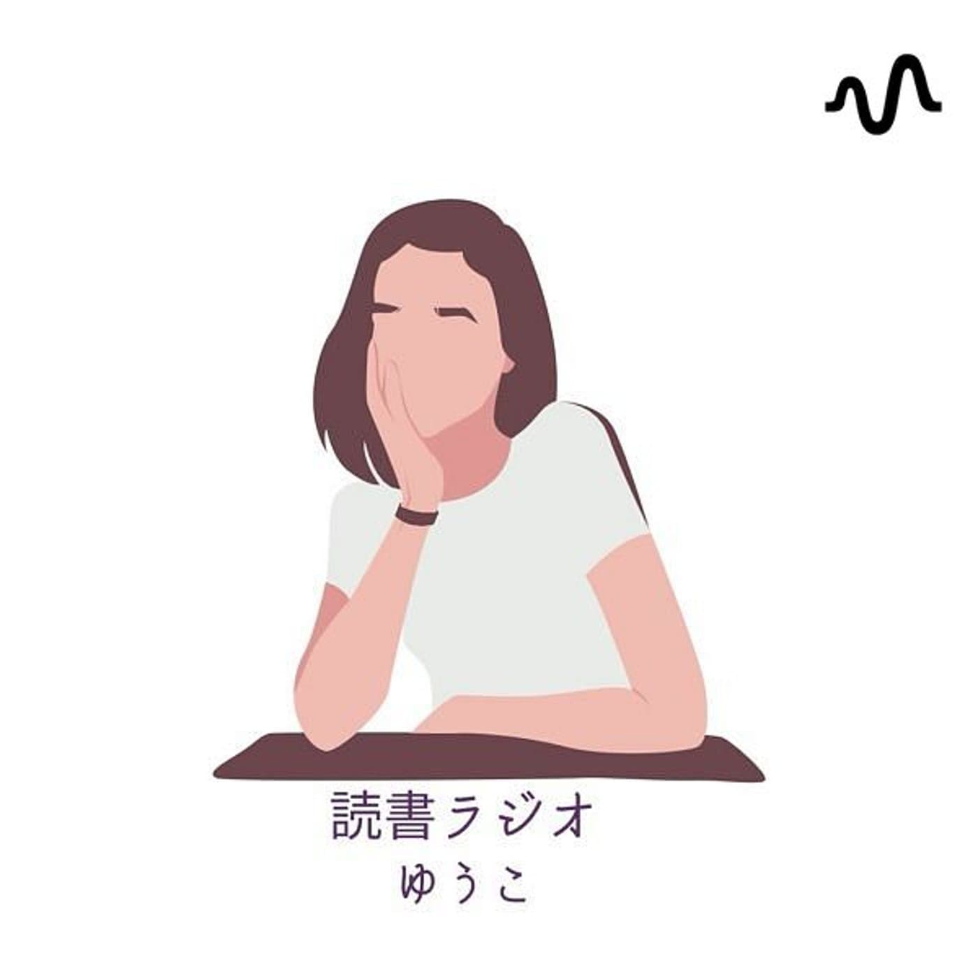 読書ラジオ - Podcasts