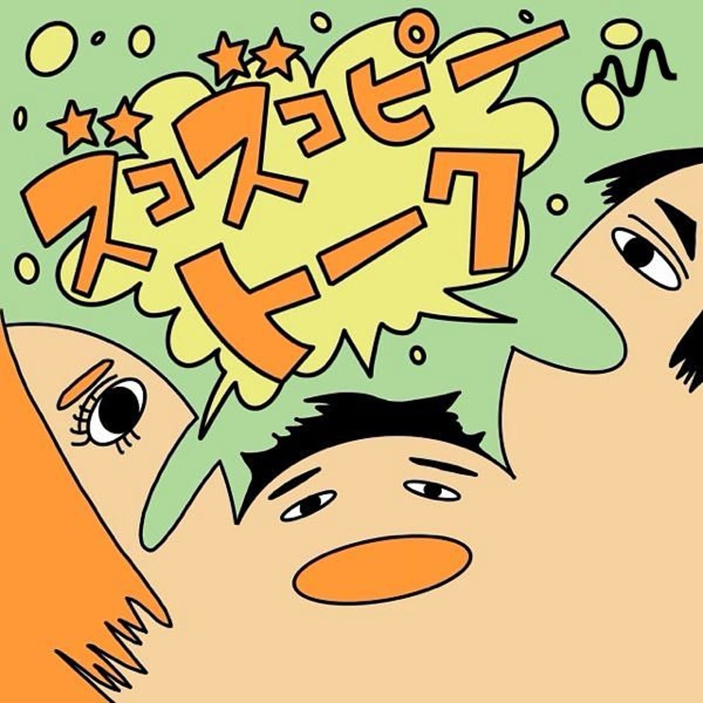 ズコズコピートーク - Podcasts