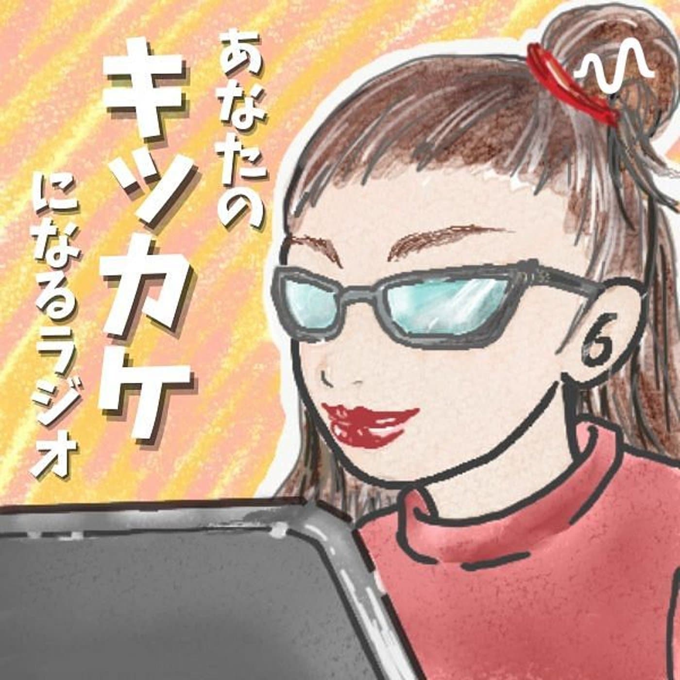 まどれ▼配信お休み中▼失敗も楽しむラジオ∣ママこそ知りたい気付きや学び - Podcasts