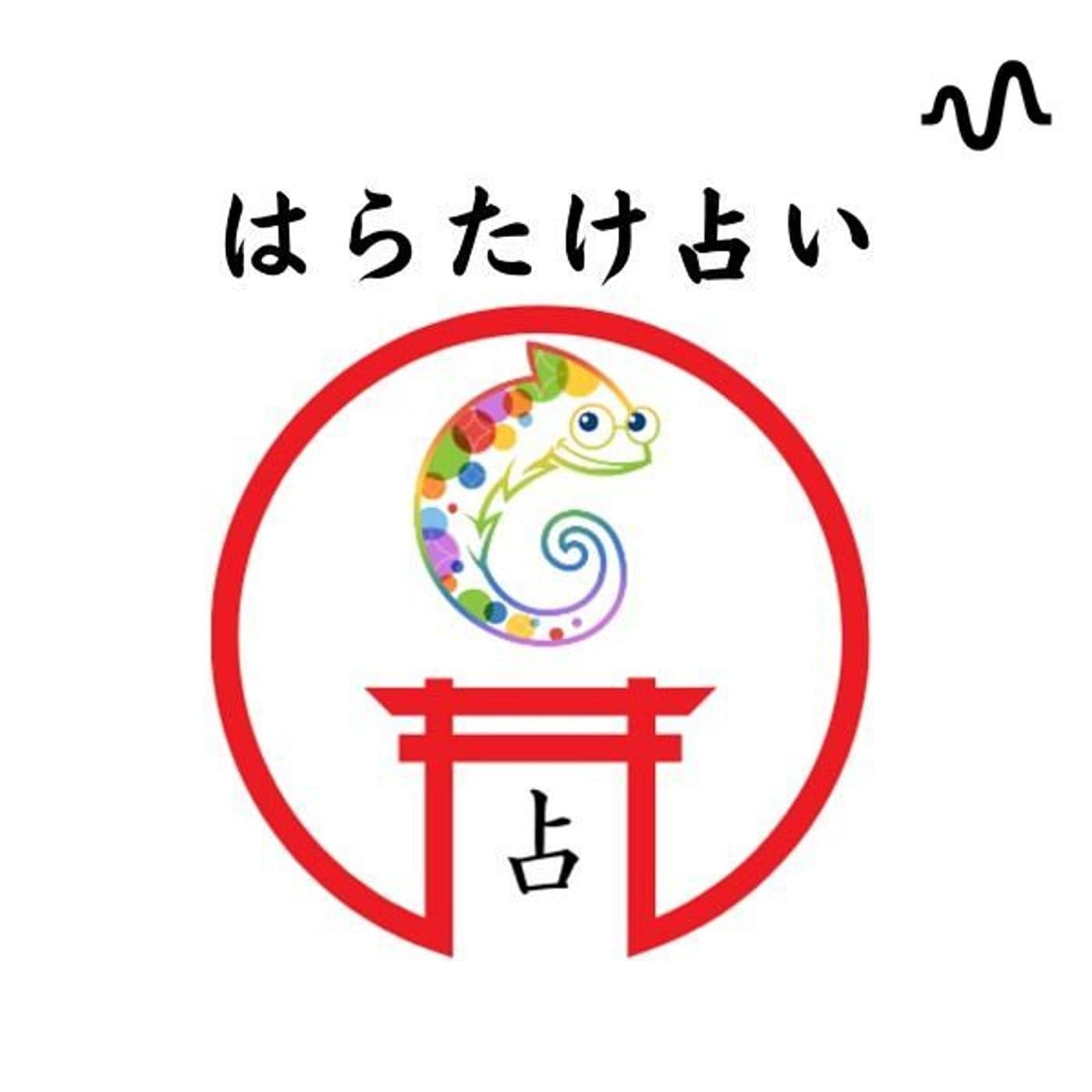 心を軽く温かく人生底上げ⤴︎はらたけ占い - Podcasts