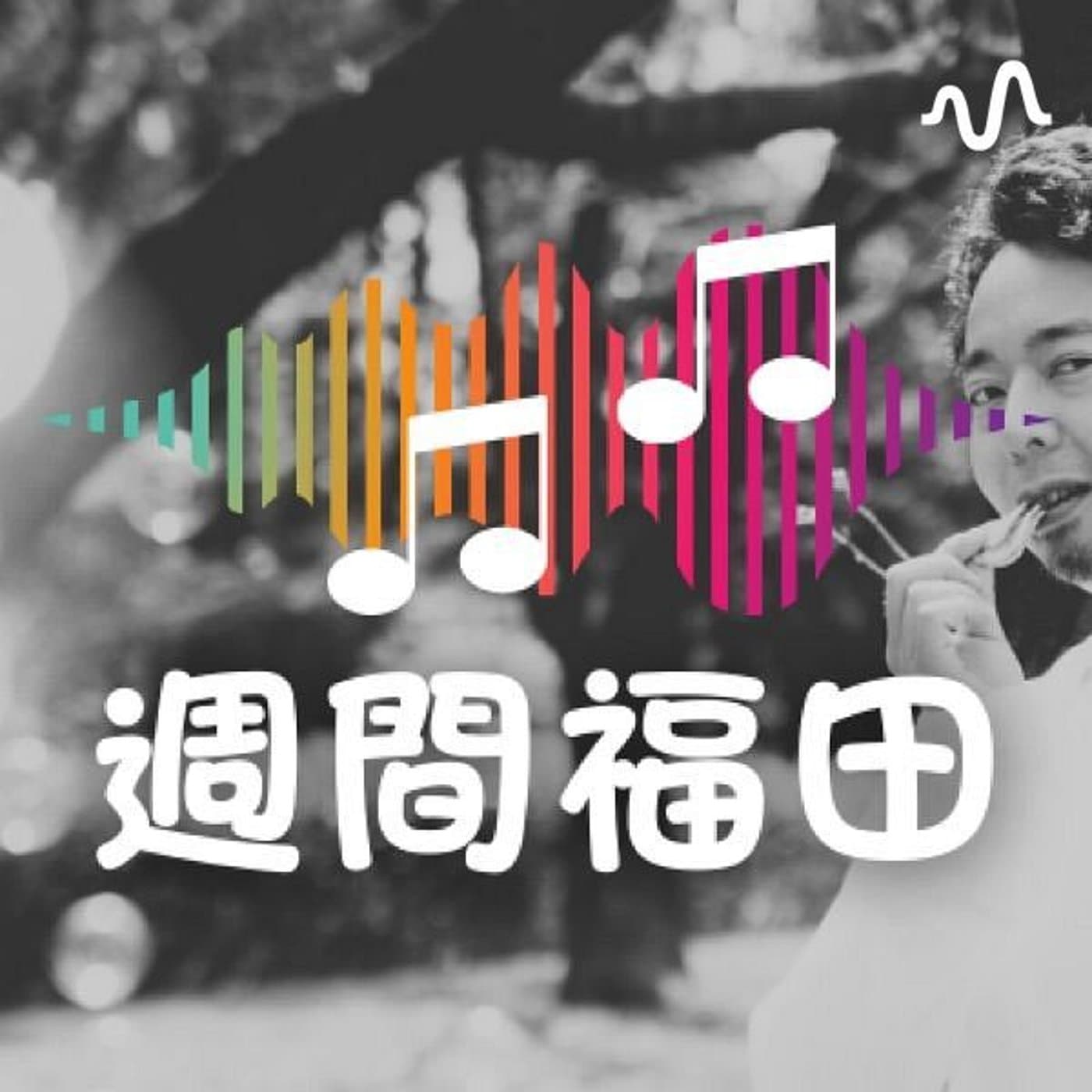 週間福田 - Podcasts