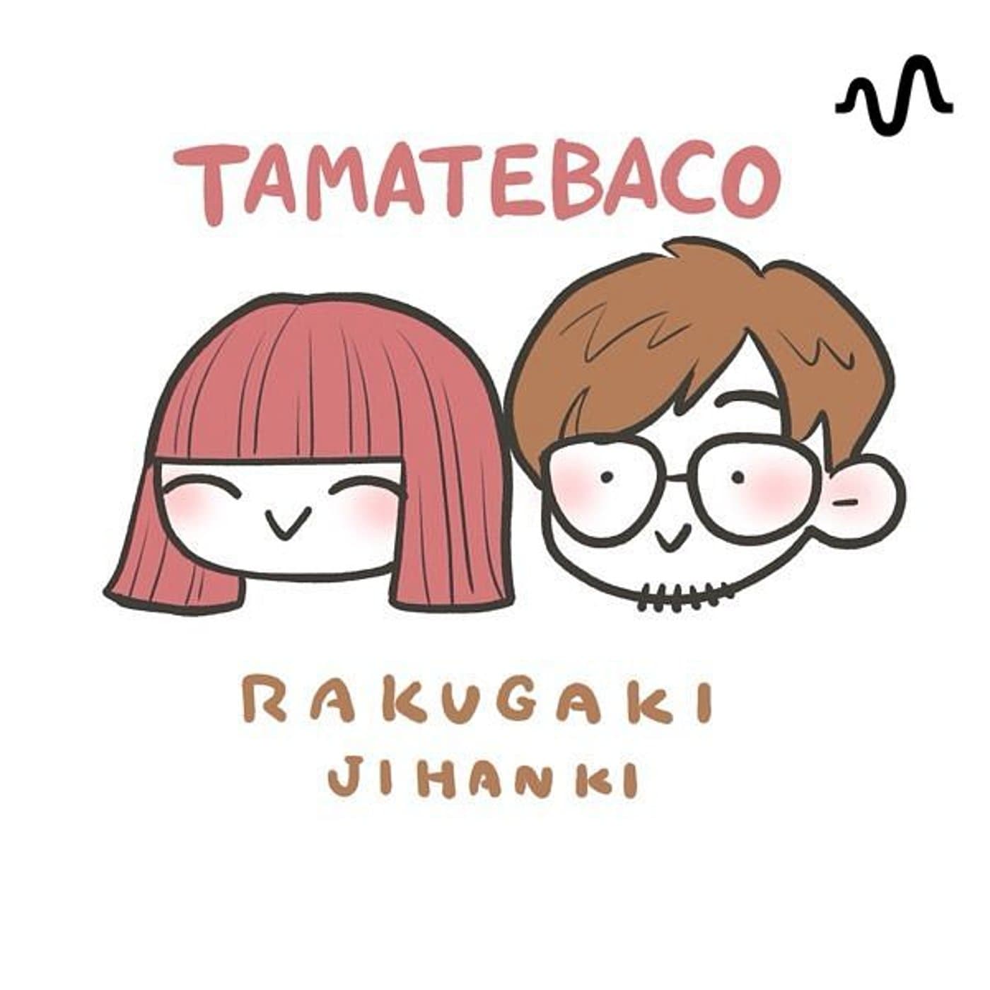 らくがき自販機の【玉手箱】 - Podcasts