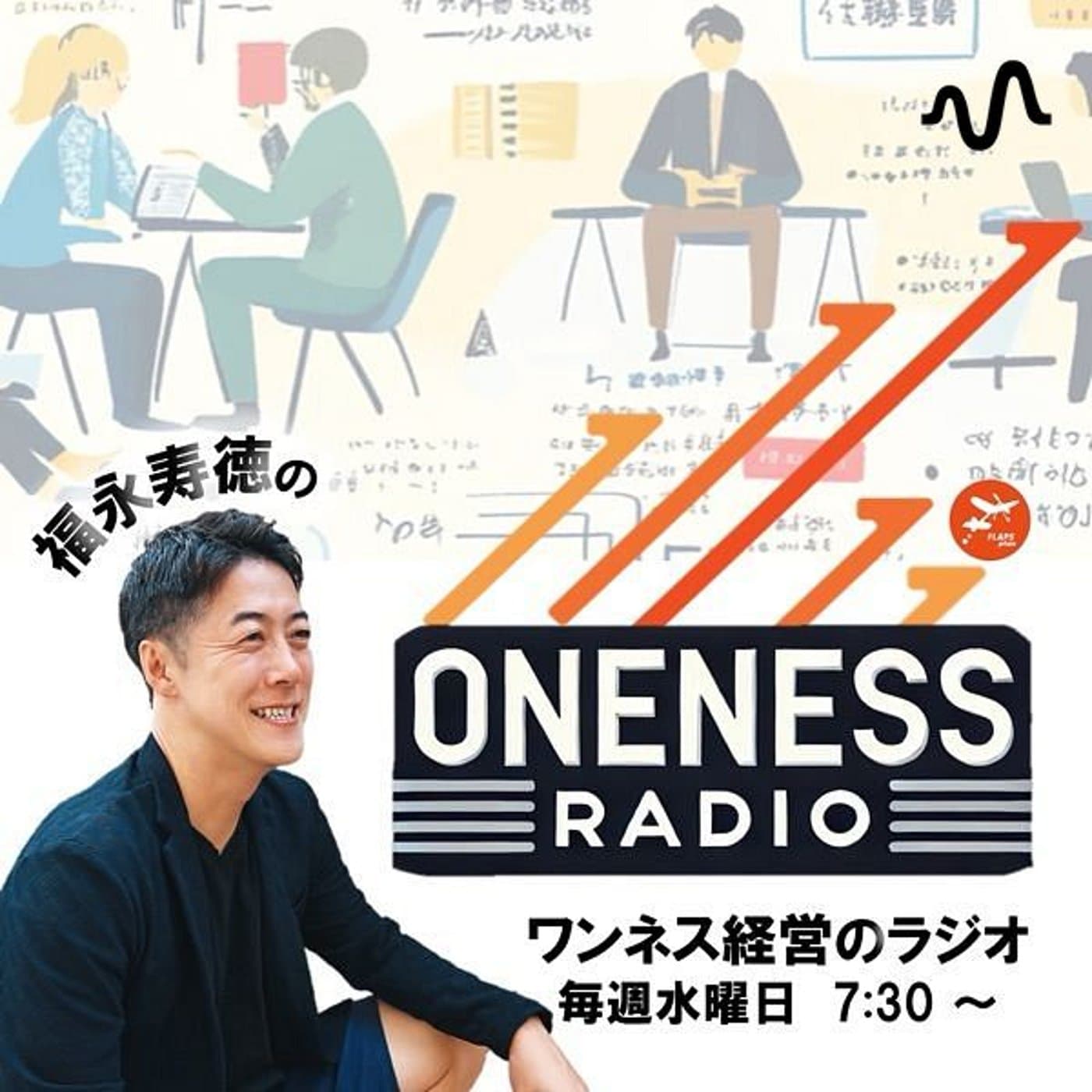 ワンネス経営ラジオ - Podcasts