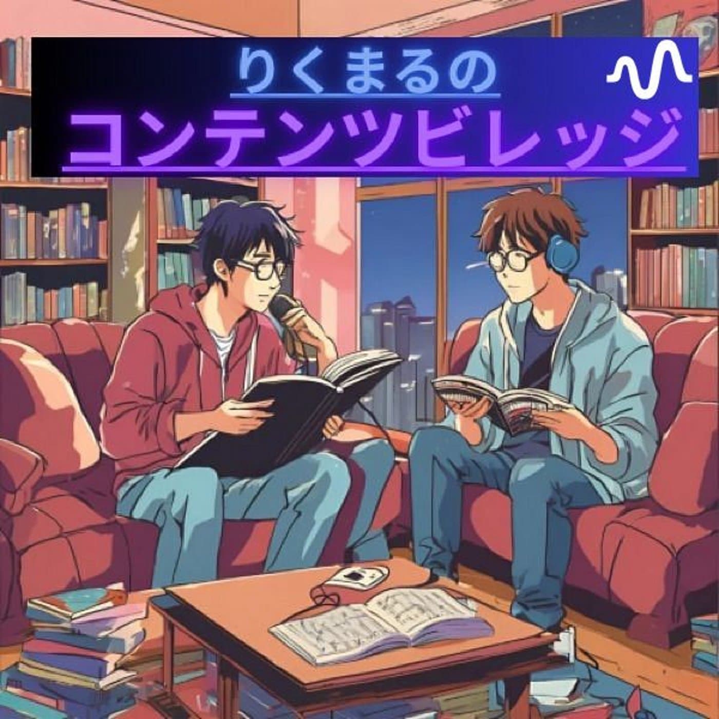 リクマルのコンテンツビレッジ - Podcasts