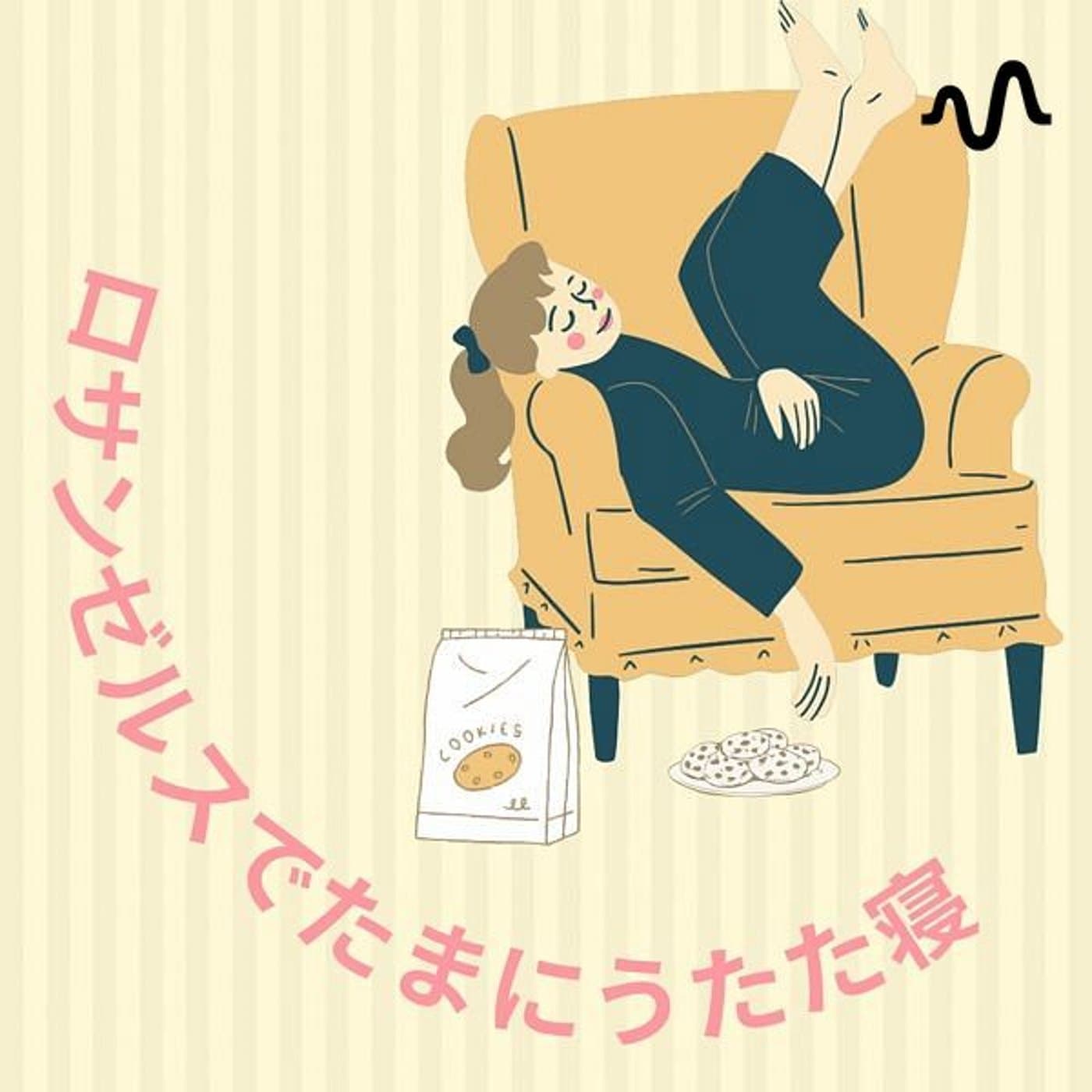 ロサンゼルスでたまにうたた寝 - Podcasts