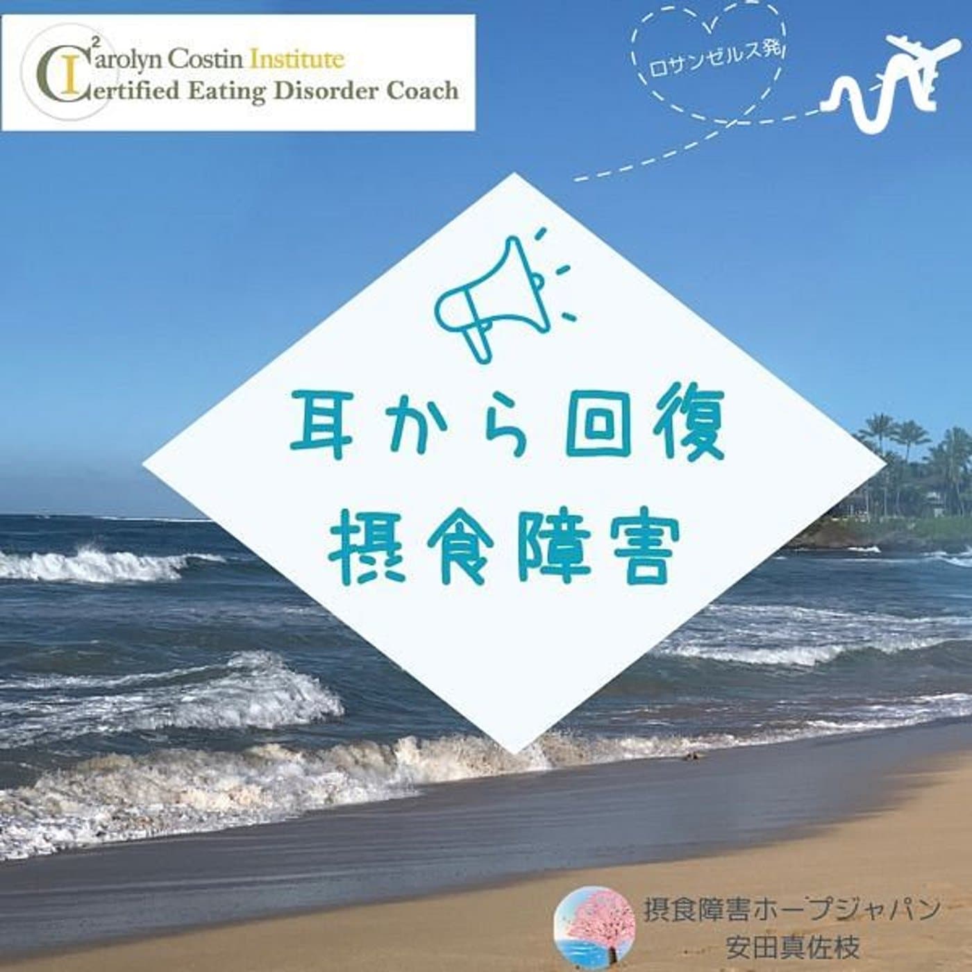 耳から回復 摂食障害⭐️ - Podcasts