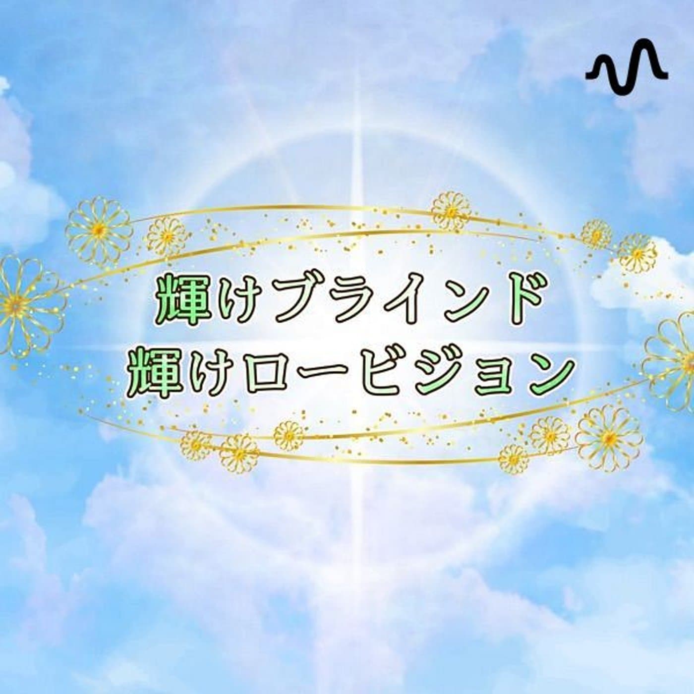 かがブラチャンネル - Podcasts