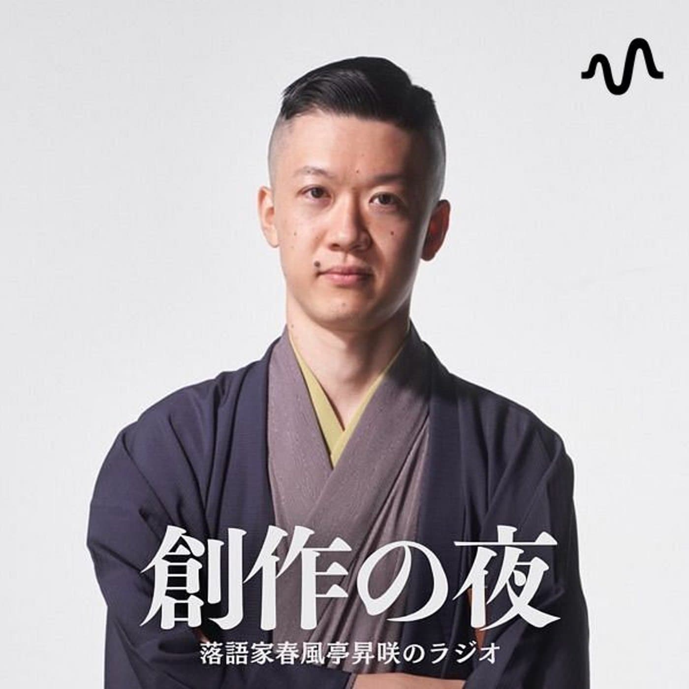 春風亭昇咲のラジオ『創作の夜』 - Podcasts