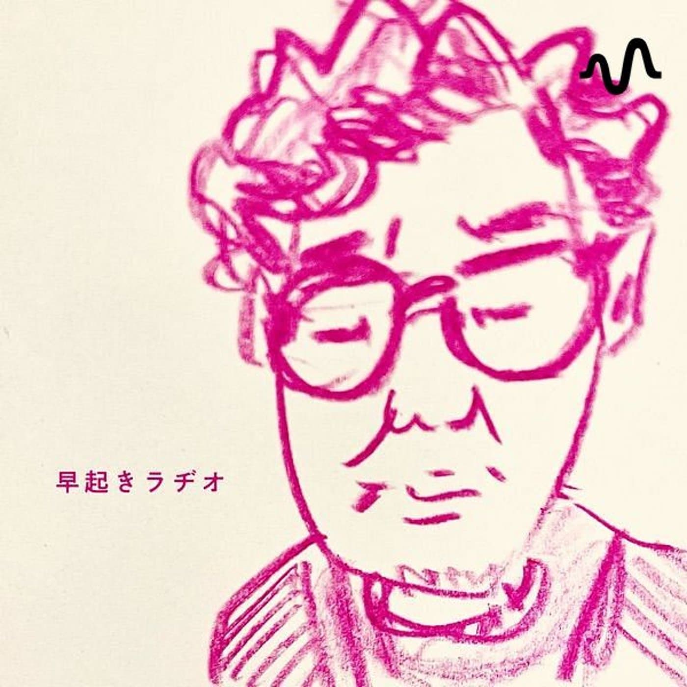 早起きラヂオ - Podcasts