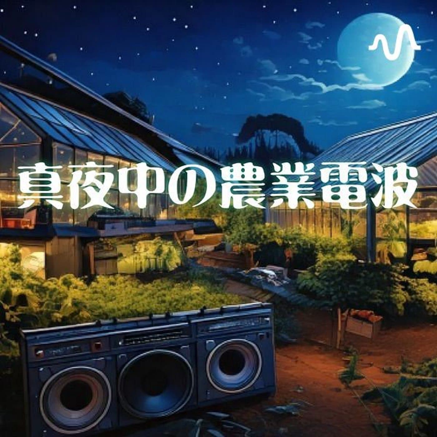 真夜中の農業電波 - Podcasts