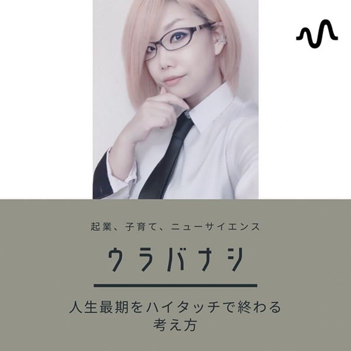 ウラバナシ:人生最期をハイタッチで終わる考え方 - Podcasts