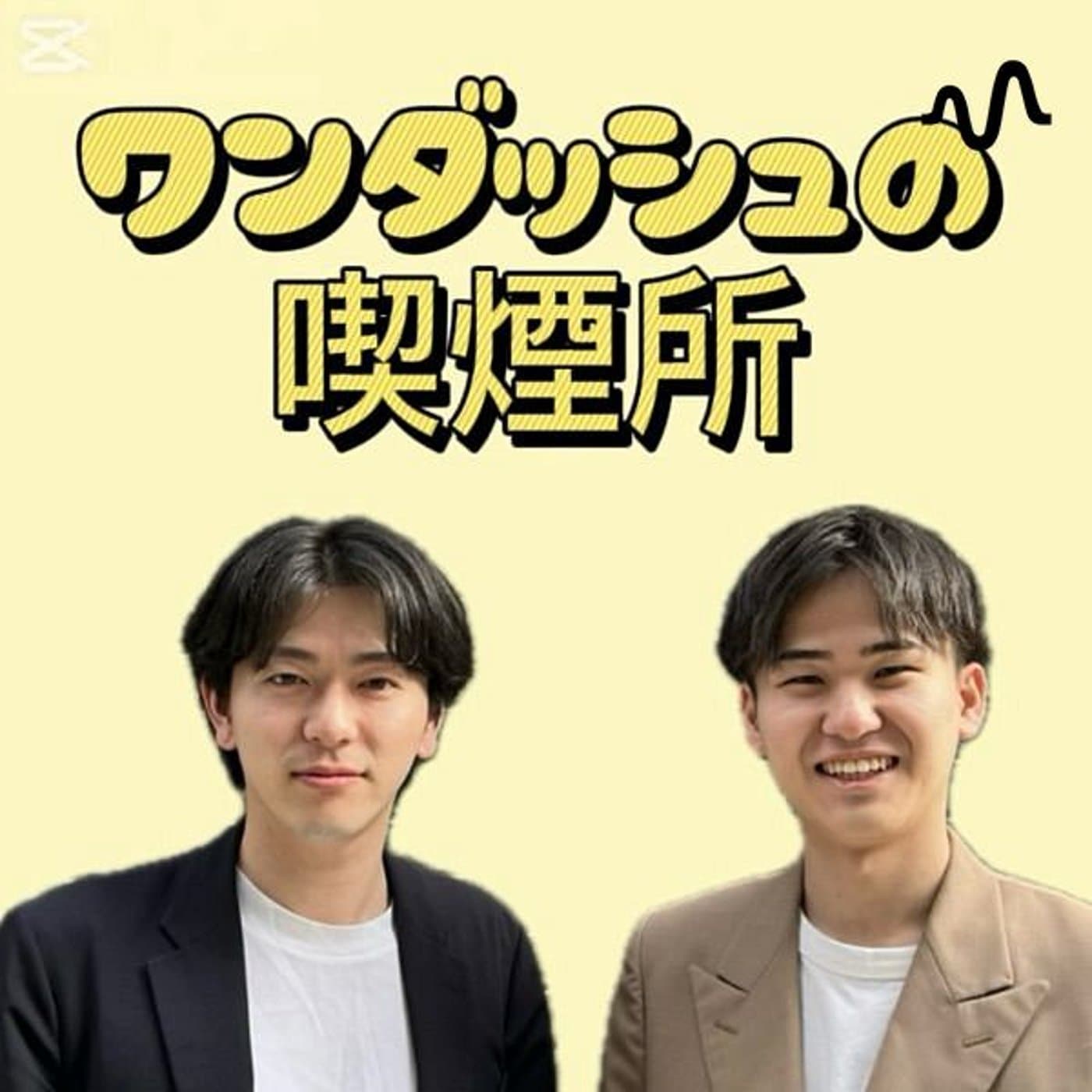ワンダッシュの喫煙所 - Podcasts