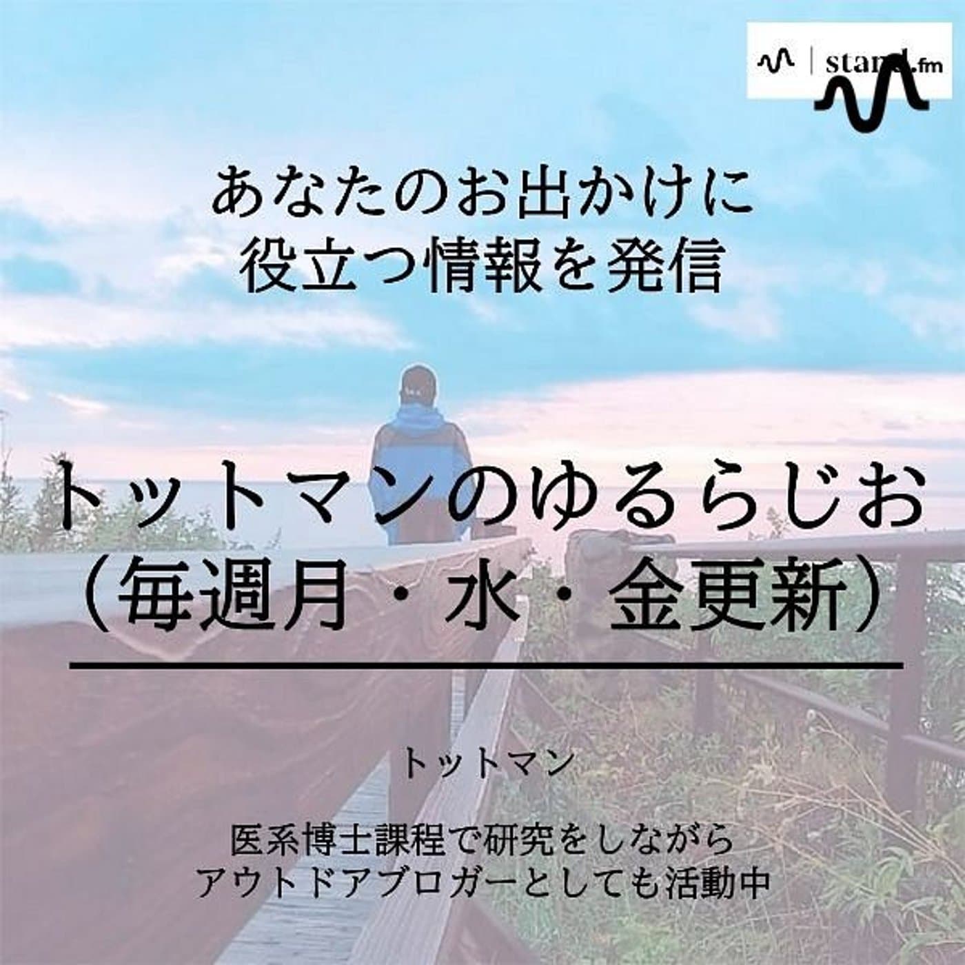 トットマンのゆるらじお(毎週金更新) - Podcasts