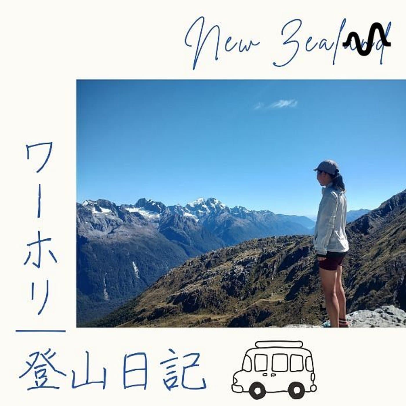 ワーホリ🇳🇿登山日記 - Podcasts