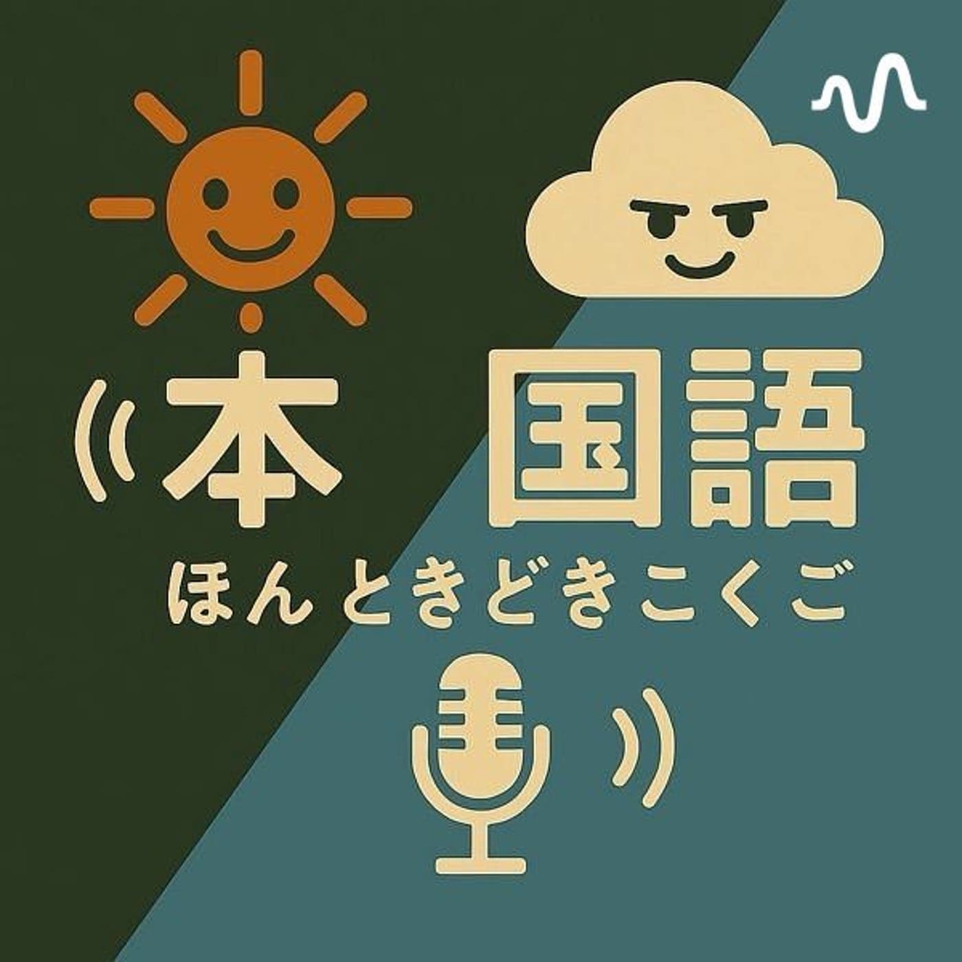 本ときどき国語 - Podcasts