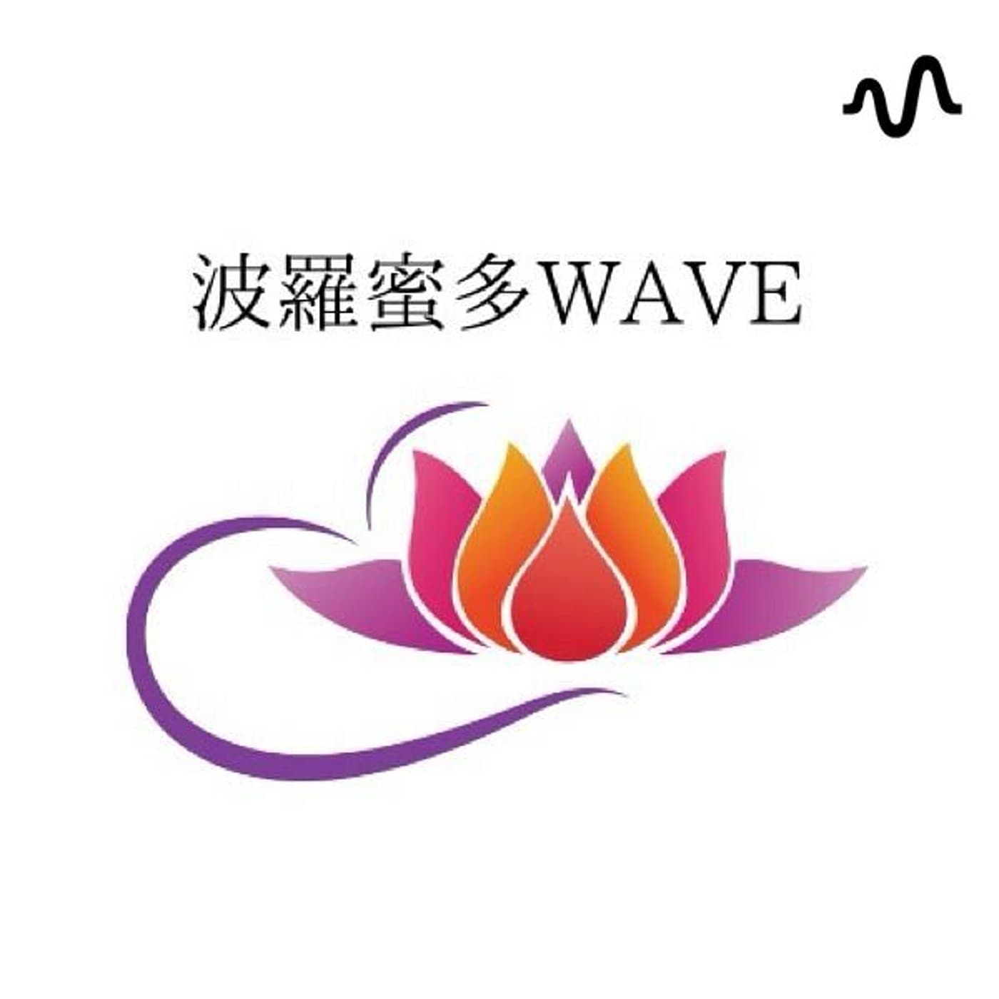 波羅蜜多WAVE(haramita wave) - Podcasts