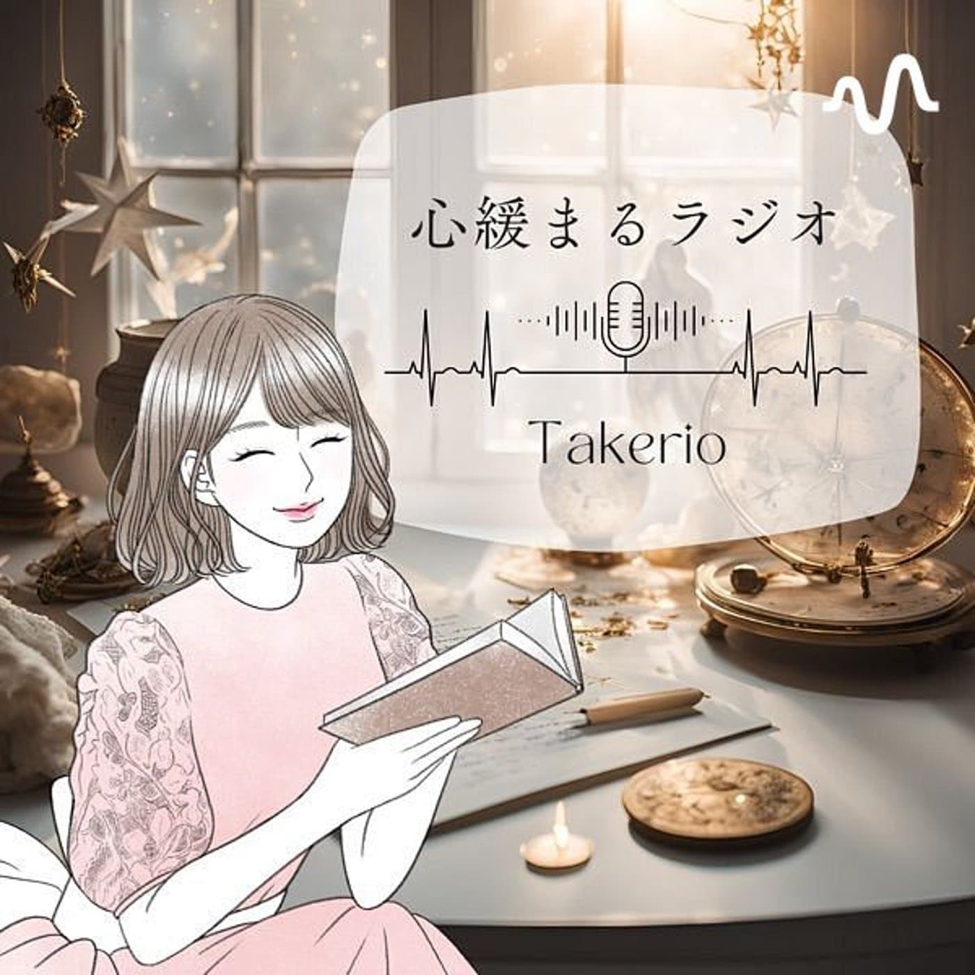 たけりおの彩り日和ラジオ𖧧 - Podcasts