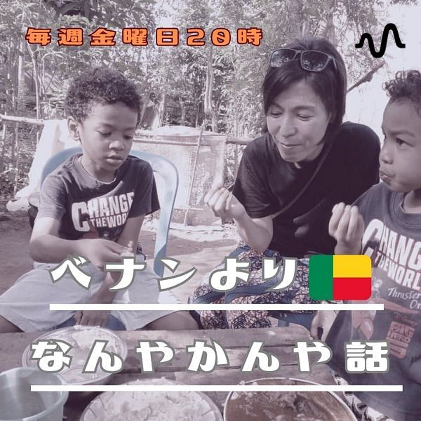 ベナンより🇧🇯なんやかんや話。 - Podcasts