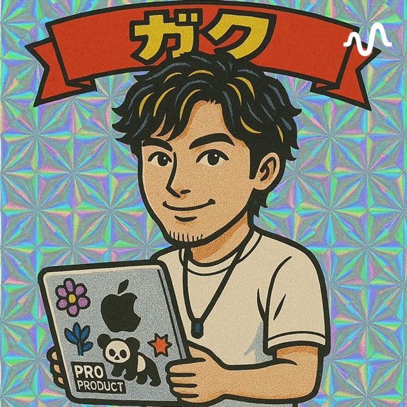 ガクの聞いて損はない話 - Podcasts