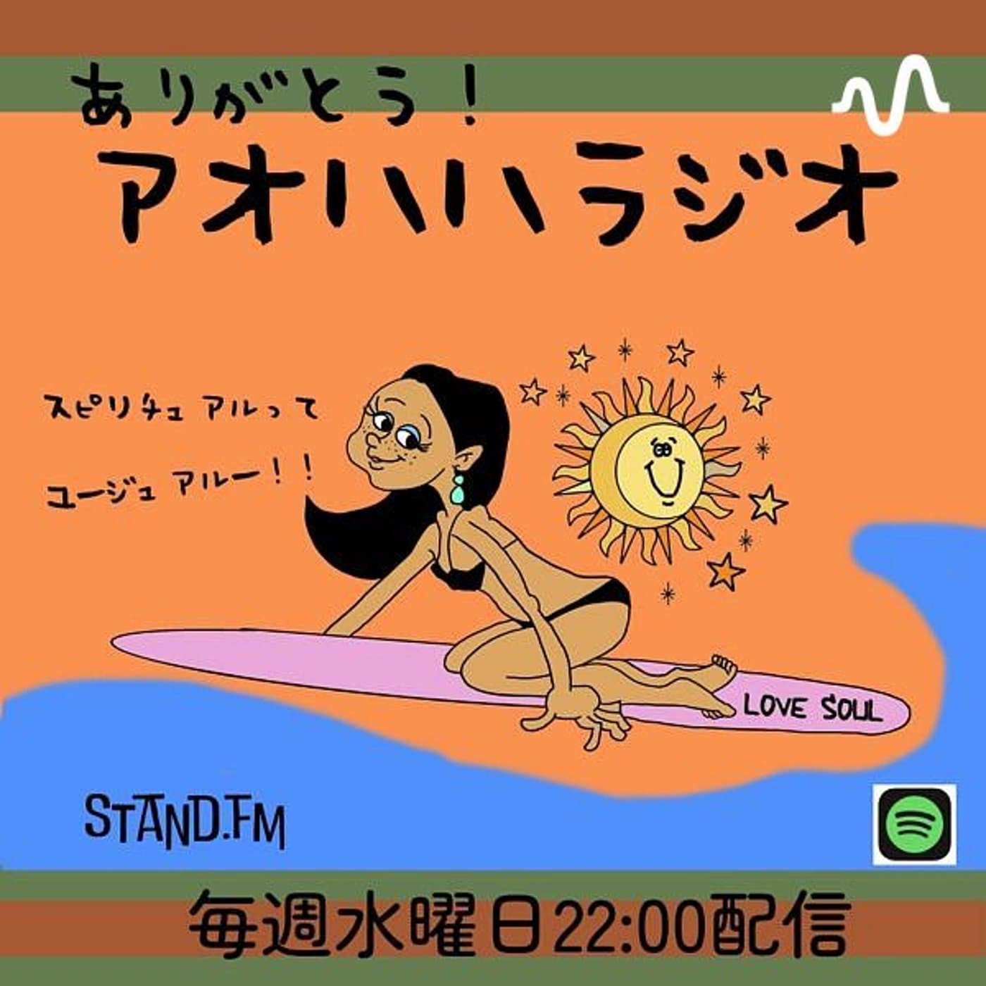 ありがとう アオハハラジオ スピリチュアルってユージュアル〜! - Podcasts