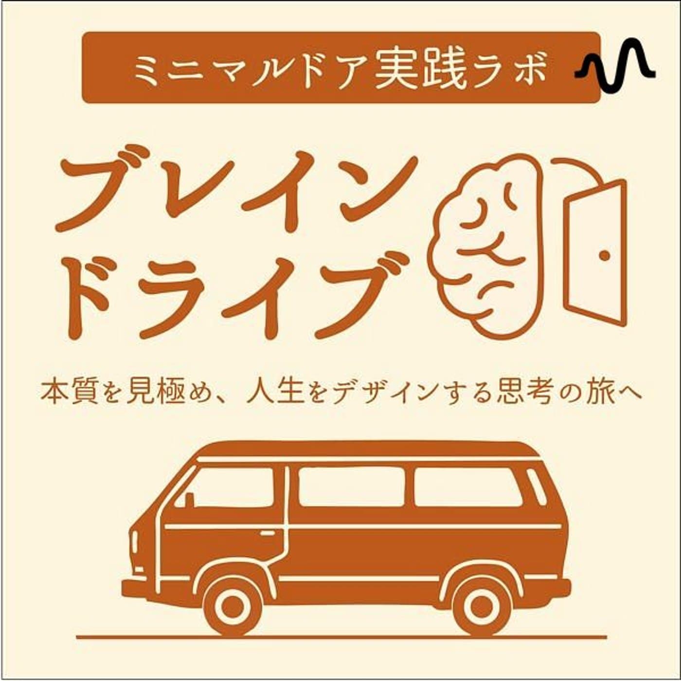 ブレインドライブ〜本質を見極め、人生をデザインする思考の旅へ〜 - Podcasts