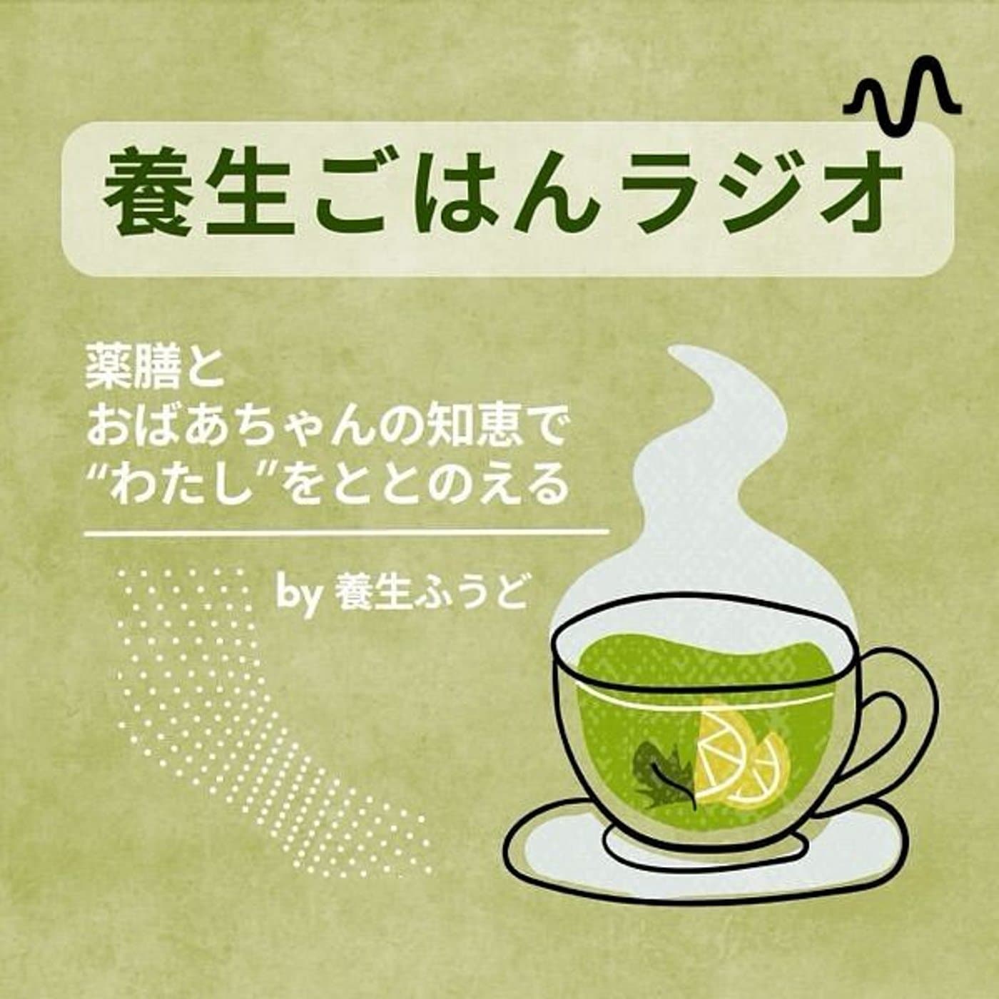 薬膳×おばあちゃんの知恵🌿養生ごはん - Podcasts