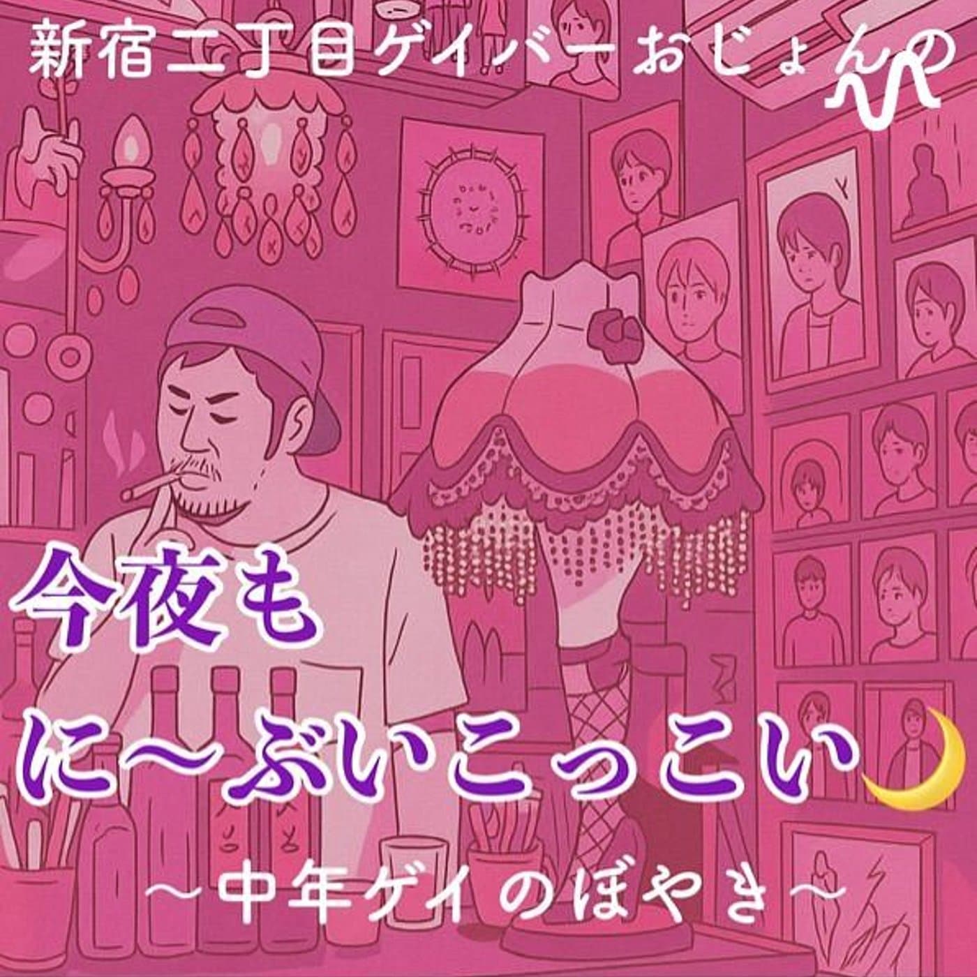 今夜もに〜ぶいこっこい🌙〜中年ゲイのボヤき〜 - Podcasts