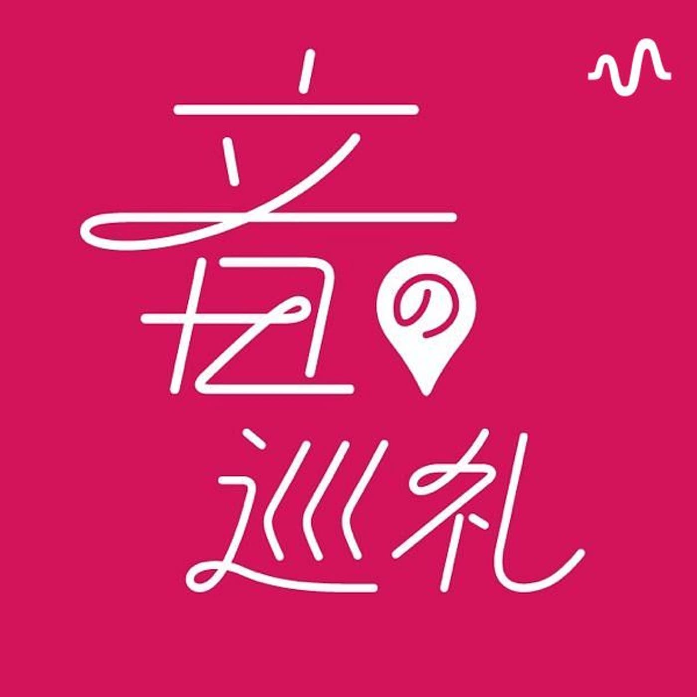 音の巡礼ラジオ - Podcasts