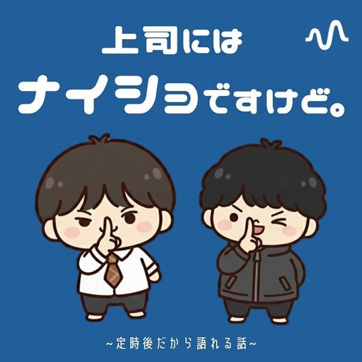 上司にはナイショですけど。〜定時後だから語れる話〜 - Podcasts