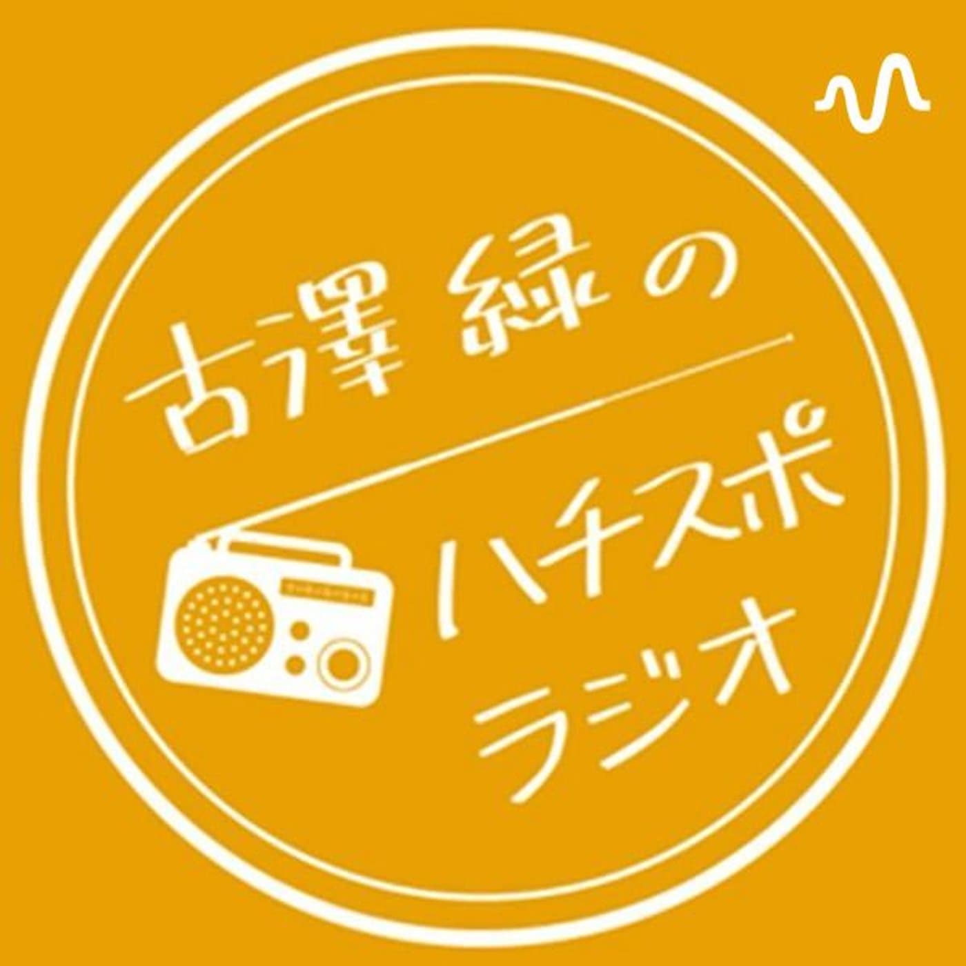 古澤緑のハチスポラジオ - Podcasts