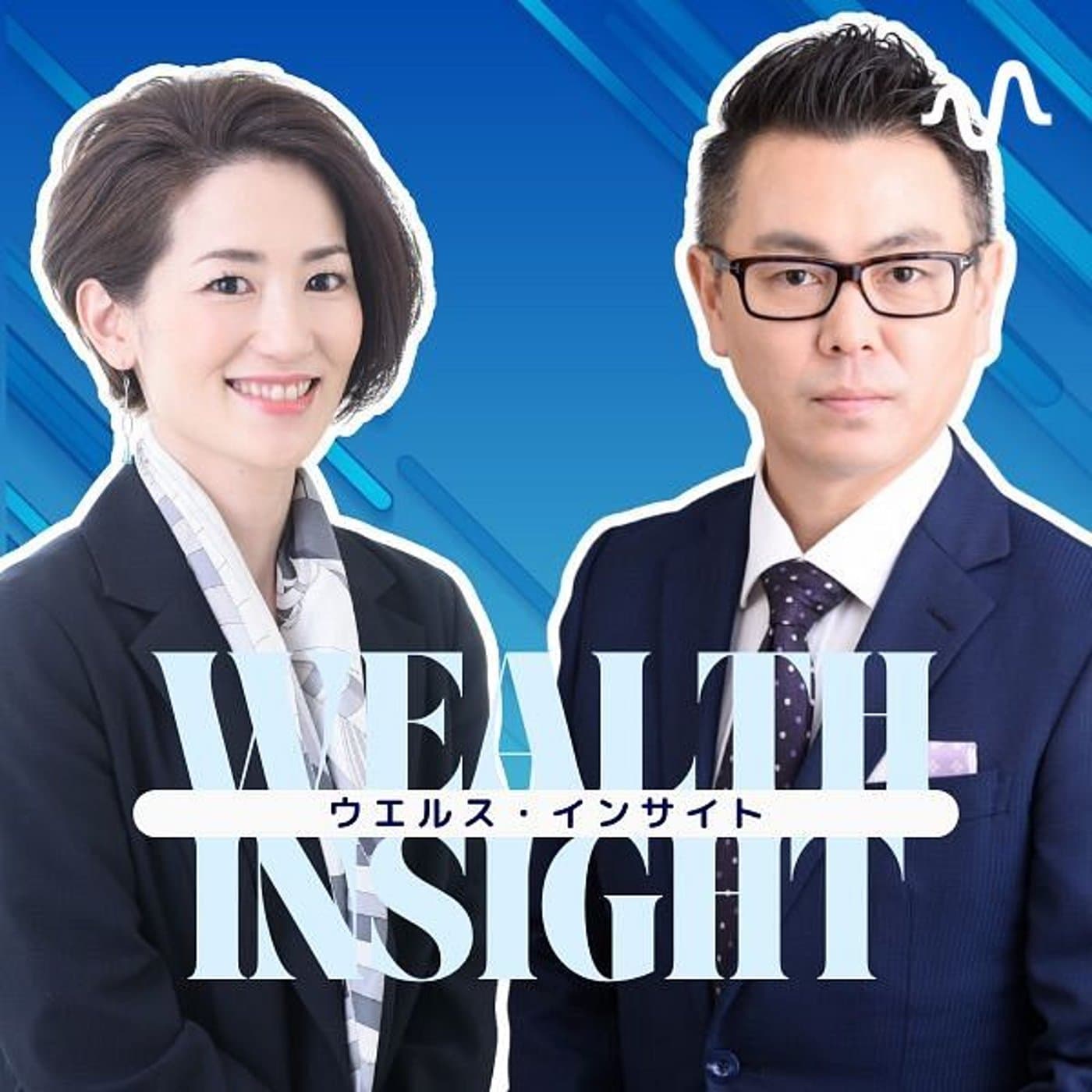 ウェルス・インサイト - Podcasts