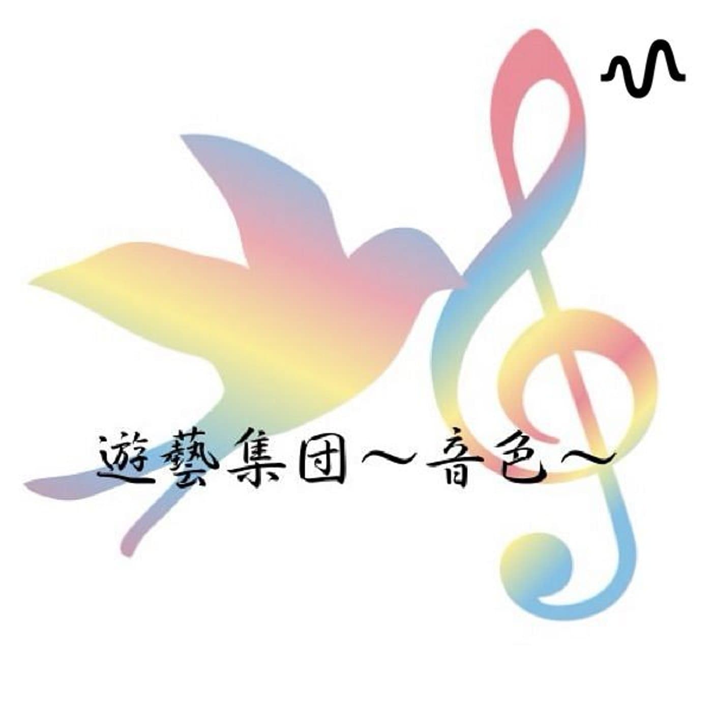 音色配信/遊藝集団〜音色〜の声の遊び場 - Podcasts