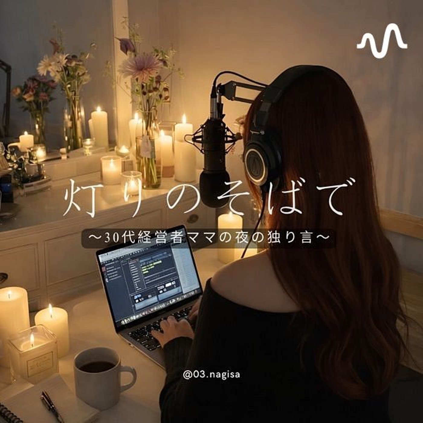 灯りのそばで 〜アラサー経営者ママの夜の独り言〜by Nagisa - Podcasts
