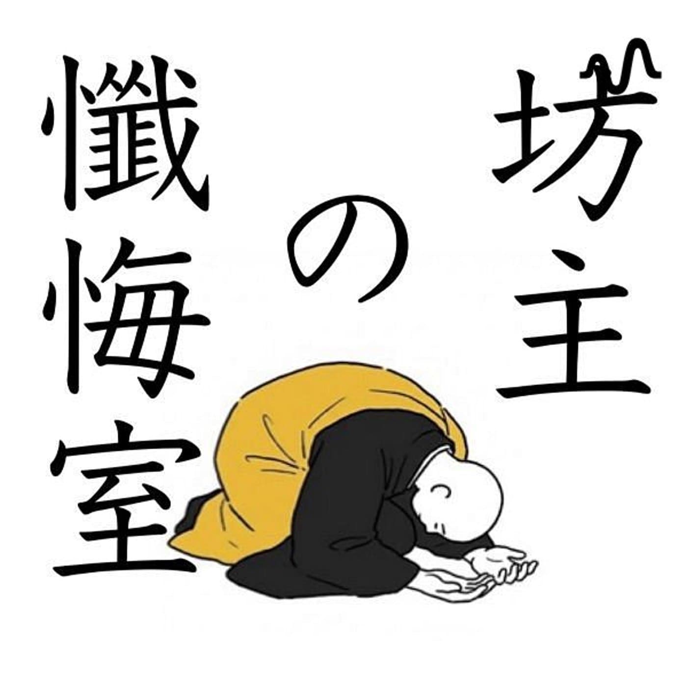 坊主の懺悔室〜仏教徒でも懺悔したい!〜 - Podcasts