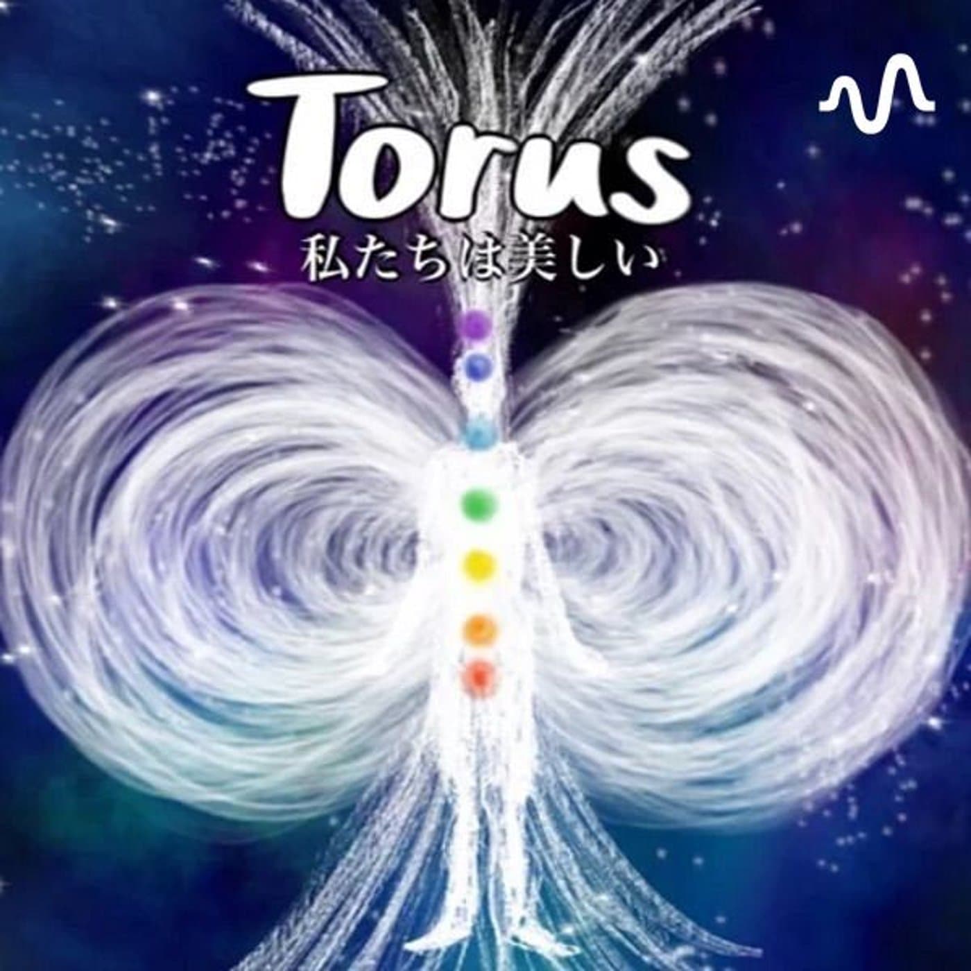 からだの声を聴くラジオ — Torus Yuko — - Podcasts