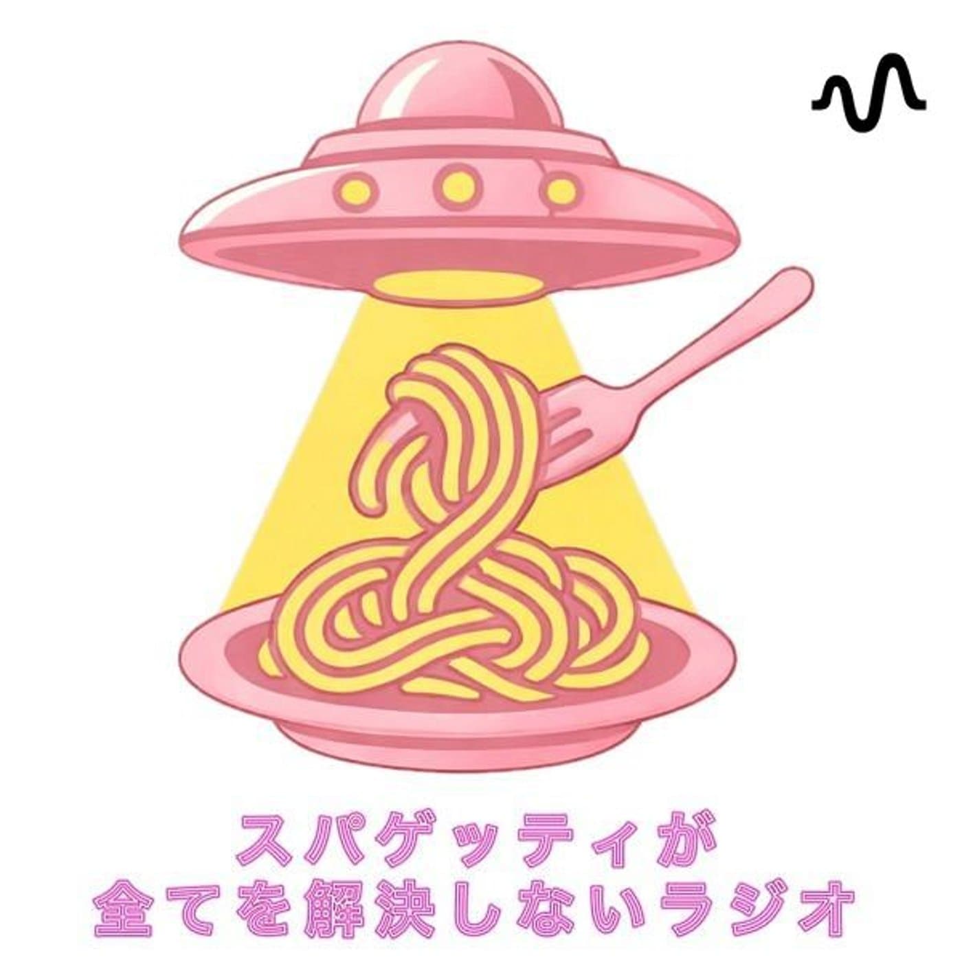 スパゲッティが全てを解決しないラジオ - Podcasts