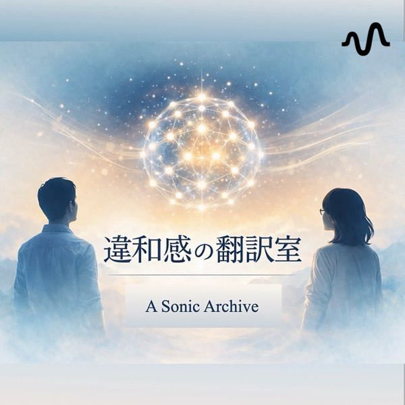 違和感の翻訳室 - Podcasts