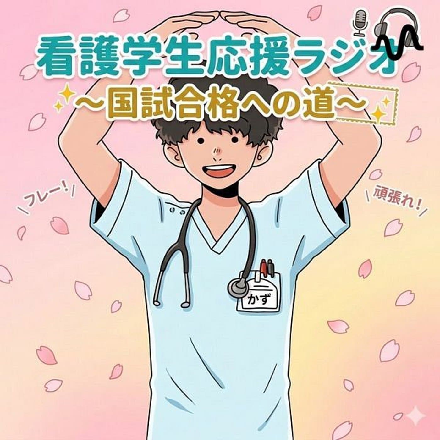 〜看護学生応援ラジオ 国試合格への道~ - Podcasts