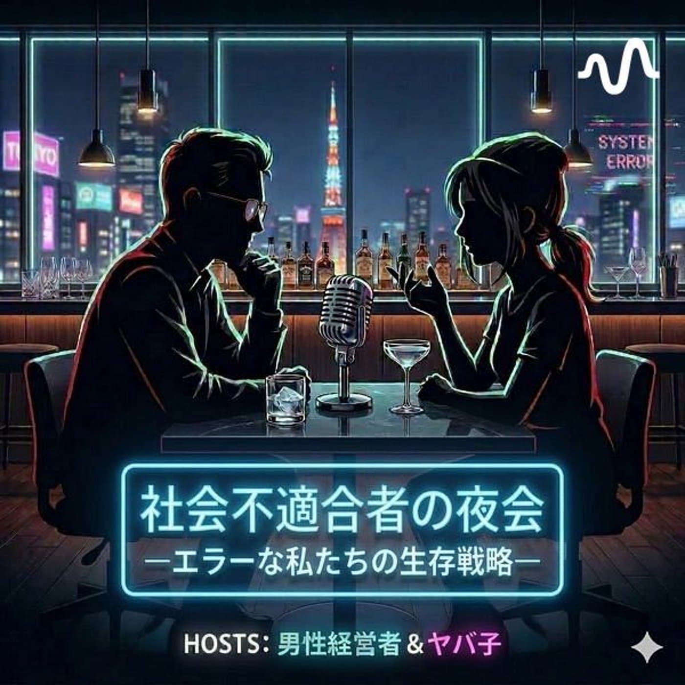 社会不適合者の夜会 - Podcasts