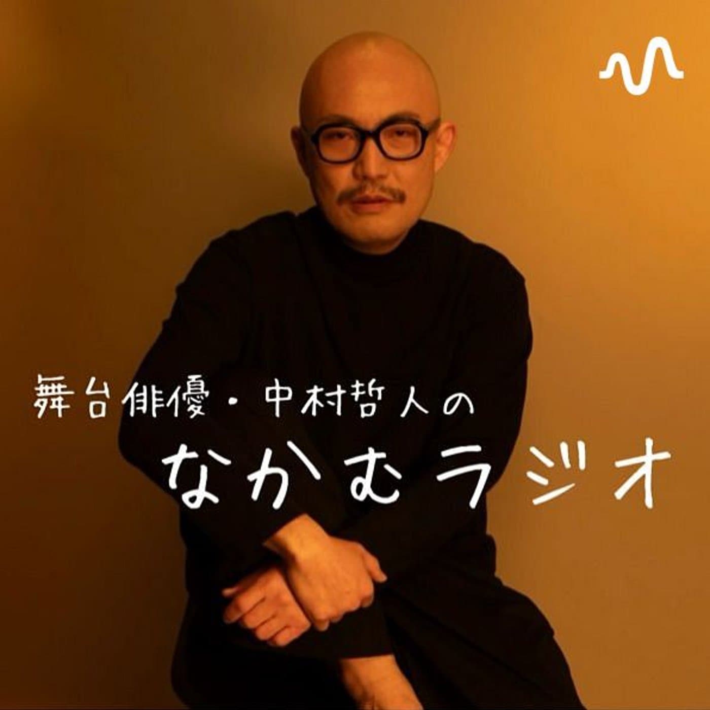 なかむラジオ - Podcasts