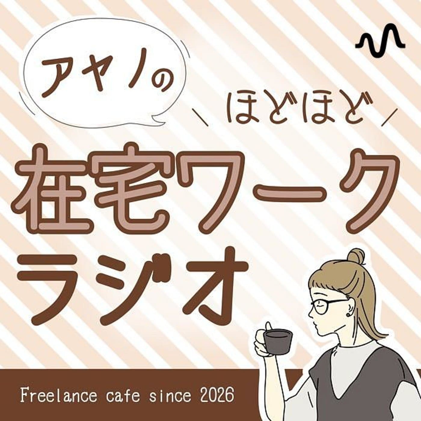 アヤノのほどほど在宅ワークラジオ(ほどラジ) - Podcasts