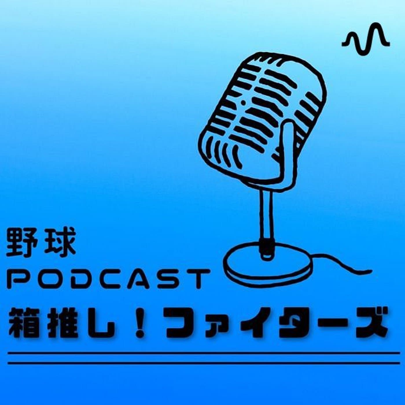 箱推し!ファイターズ - Podcasts