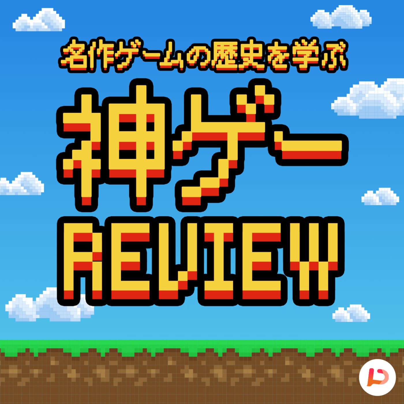名作ゲームの歴史を学ぶ #神ゲーレビュー - Podcasts