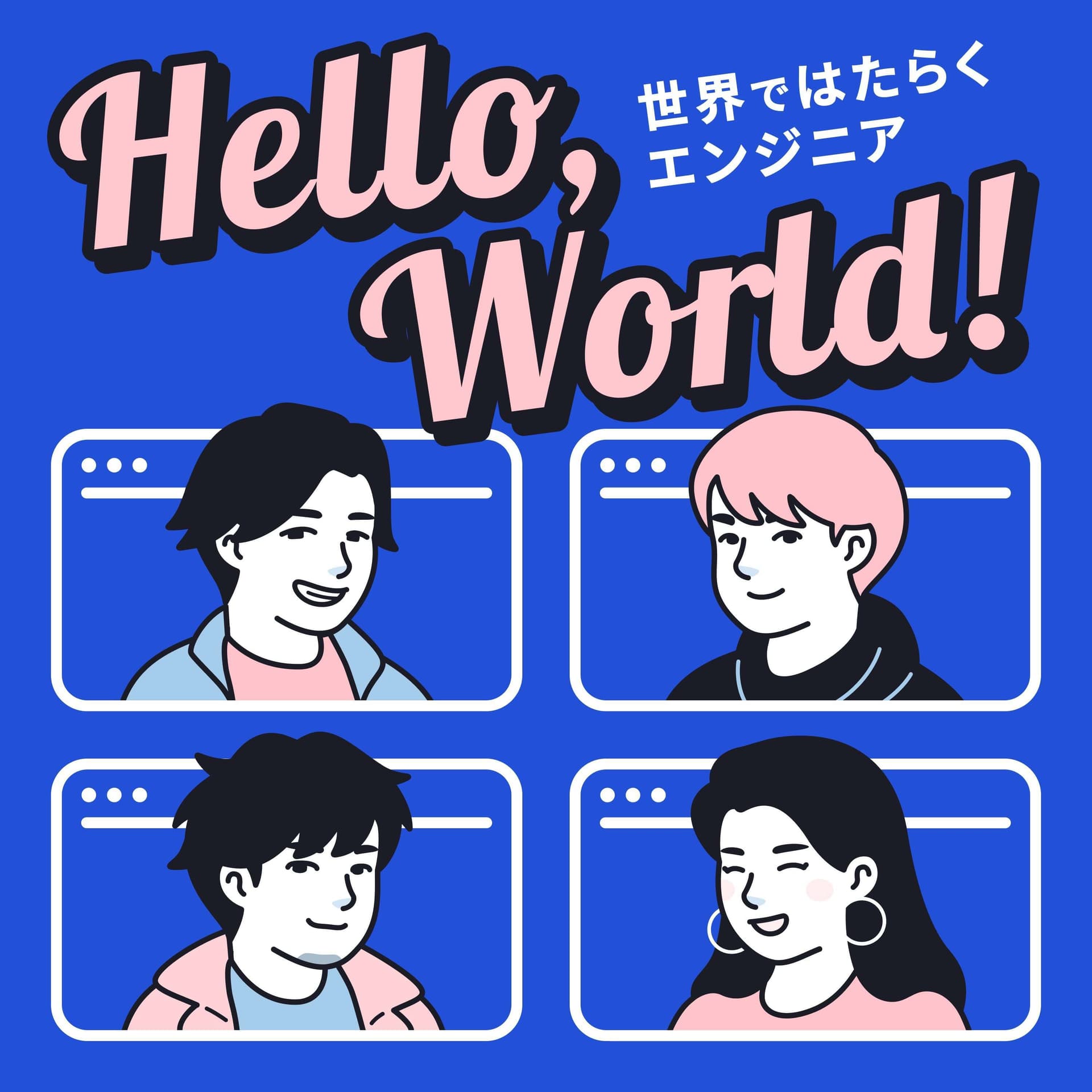 はろーわーるど! - 世界で働くエンジニアのポッドキャスト(旧バンクーバーのえんじに屋) - Podcasts